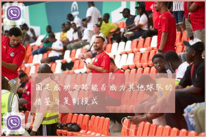 国足成功之路能否成为其他球队的借鉴与复制模式