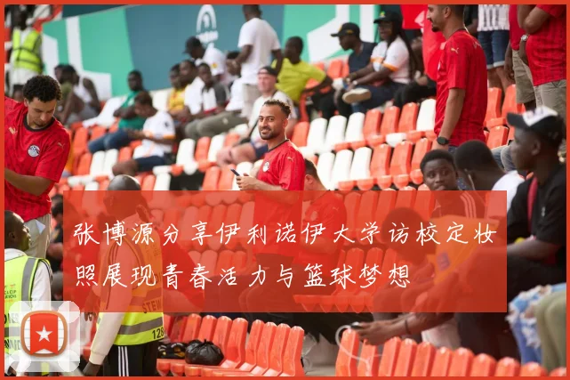 张博源分享伊利诺伊大学访校定妆照展现青春活力与篮球梦想
