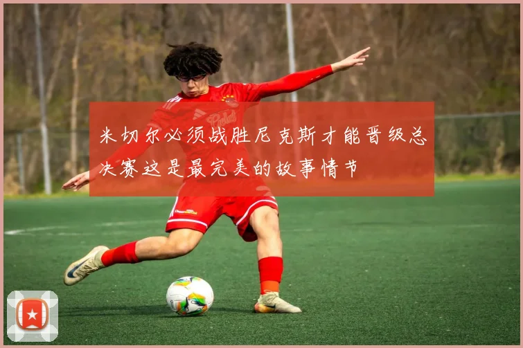 米切尔必须战胜尼克斯才能晋级总决赛这是最完美的故事情节