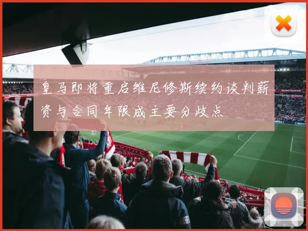 皇马即将重启维尼修斯续约谈判薪资与合同年限成主要分歧点