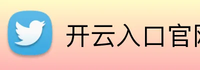 开云入口官网 logo